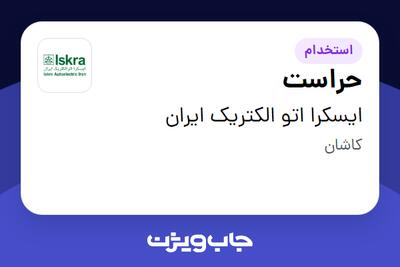  استخدام حراست - آقا در ایسکرا اتو الکتریک ایران