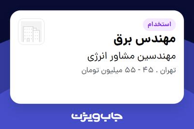  استخدام مهندس برق در مهندسین مشاور انرژی