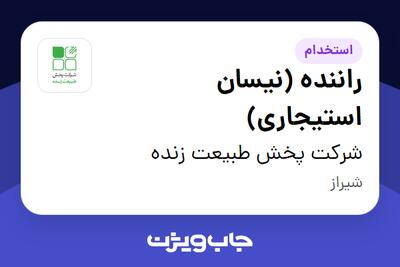  استخدام راننده (نیسان استیجاری) - آقا در شرکت پخش طبیعت زنده