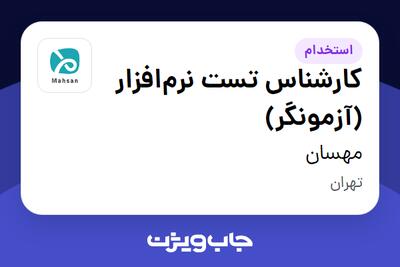  استخدام کارشناس تست نرم‌افزار (آزمونگر) در مهسان