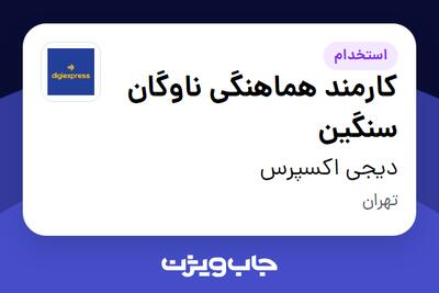 استخدام کارمند هماهنگی ناوگان سنگین - آقا در دیجی اکسپرس