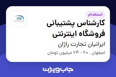 استخدام کارشناس پشتیبانی فروشگاه اینترنتی - خانم در ایرانیان تجارت راژان