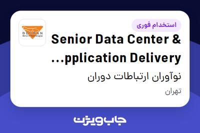  استخدام Senior Data Center   Application Delivery Engineer در نوآوران ارتباطات دوران