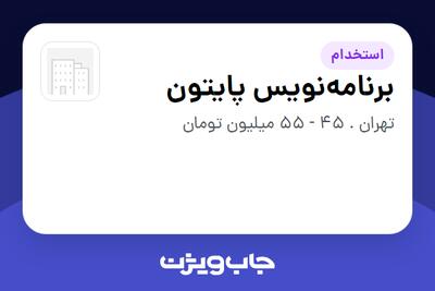  استخدام برنامه‌نویس پایتون در سازمانی فعال در حوزه فناوری اطلاعات / نرم افزار و سخت افزار