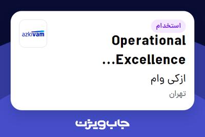  استخدام Operational Excellence Supervisor در ازکی وام
