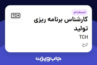  استخدام کارشناس برنامه ریزی تولید در TCH