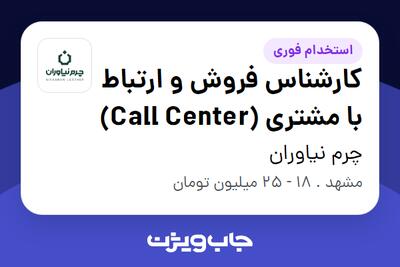 استخدام کارشناس فروش و ارتباط با مشتری (Call Center) - خانم در چرم نیاوران