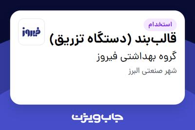  استخدام قالب‌بند (دستگاه تزریق) - آقا در گروه بهداشتی فیروز