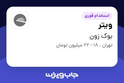 استخدام ویتر در بوک زون