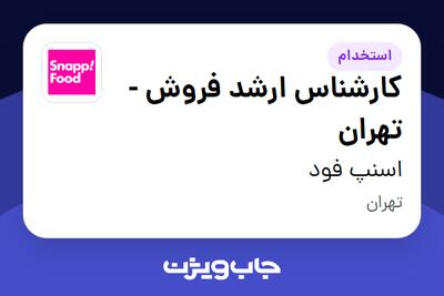  استخدام کارشناس ارشد فروش - تهران در اسنپ فود