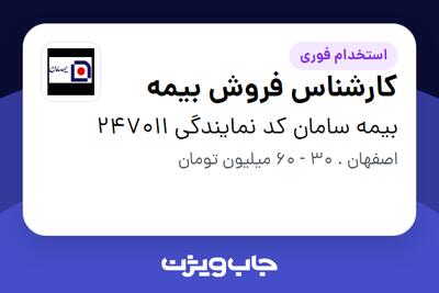 استخدام کارشناس فروش بیمه در بیمه سامان کد نمایندگی 247011