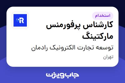  استخدام کارشناس پرفورمنس مارکتینگ در توسعه تجارت الکترونیک رادمان