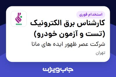  استخدام کارشناس برق الکترونیک (تست و آزمون خودرو) - آقا در شرکت عصر ظهور ایده های مانا