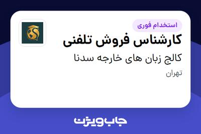  استخدام کارشناس فروش تلفنی - خانم در کالج زبان های خارجه سدنا