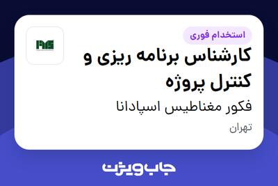  استخدام کارشناس برنامه ریزی و کنترل پروژه - آقا در فکور مغناطیس اسپادانا