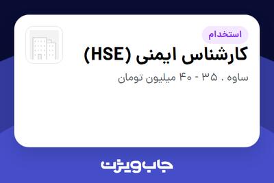  استخدام کارشناس ایمنی (HSE) - آقا در سازمانی فعال در حوزه تولیدی / صنعتی