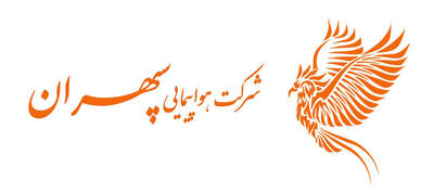  لیست جدیدترین آگهی‌های استخدام هواپیمایی سپهران | ۲۲ تیر ۱۴۰۵