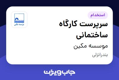  استخدام سرپرست کارگاه ساختمانی - آقا در موسسه مکین