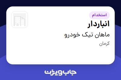  استخدام انباردار - آقا در ماهان تیک خودرو