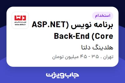  استخدام برنامه نویس  (ASP.NET Core) Back-End در هلدینگ دلتا