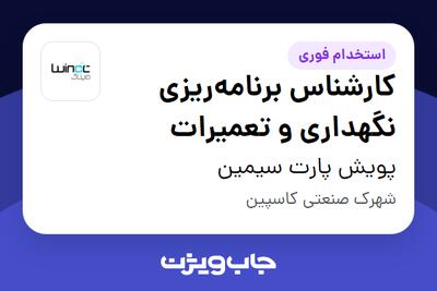 استخدام کارشناس برنامه‌ریزی نگهداری و تعمیرات - آقا در پویش پارت سیمین