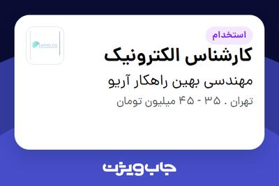 استخدام کارشناس الکترونیک - آقا در مهندسی بهین راهکار آریو