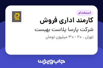  استخدام کارمند اداری فروش در شرکت پارسا پلاست بهبست