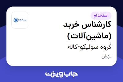  استخدام کارشناس خرید (ماشین‌آلات) در گروه سولیکو-کاله