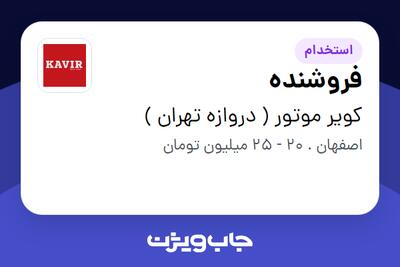  استخدام فروشنده - آقا در کویر موتور ( دروازه تهران )