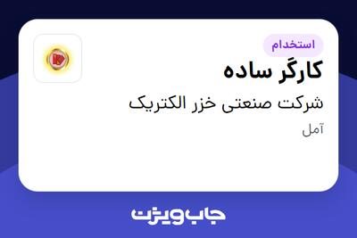  استخدام کارگر ساده - آقا در شرکت صنعتی خزر الکتریک