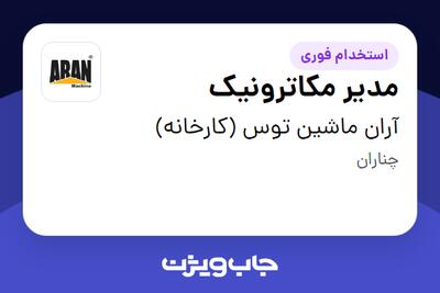  استخدام مدیر مکاترونیک - آقا در آران ماشین توس (کارخانه)