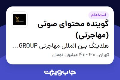 استخدام گوینده محتوای صوتی (مهاجرتی) در هلدینگ بین المللی مهاجرتی VIP GROUP