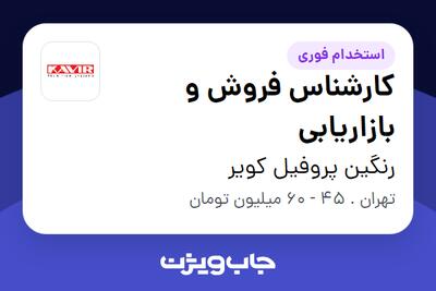  استخدام کارشناس فروش و بازاریابی در رنگین پروفیل کویر