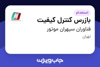  استخدام بازرس کنترل کیفیت در فناوران سپهران موتور