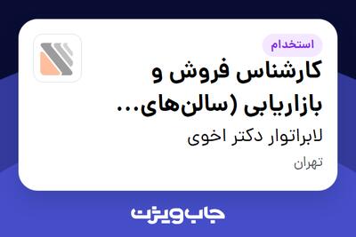 استخدام کارشناس فروش و بازاریابی (سالنهای زیبایی) - خانم در لابراتوار دکتر اخوی