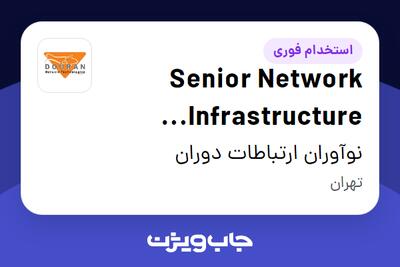  استخدام Senior Network Infrastructure Engineer در نوآوران ارتباطات دوران