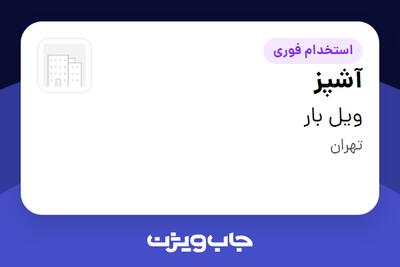  استخدام آشپز در ویل بار