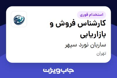  استخدام کارشناس فروش و بازاریابی در ساربان نورد سپهر