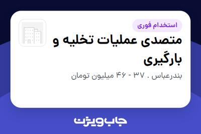  استخدام متصدی عملیات تخلیه و بارگیری - آقا در سازمانی فعال در حوزه حمل و نقل / ترابری