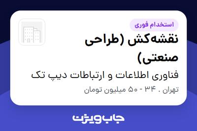 استخدام نقشهکش (طراحی صنعتی) - آقا در فناوری اطلاعات و ارتباطات دیپ تک