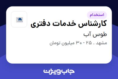  استخدام کارشناس خدمات دفتری - خانم در طوس آب