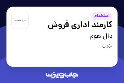  استخدام کارمند اداری فروش - خانم در دال هوم