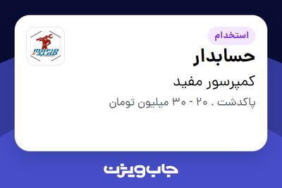  استخدام حسابدار در کمپرسور مفید