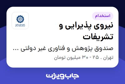 استخدام نیروی پذیرایی و تشریفات - خانم در صندوق پژوهش و فناوری غیر دولتی تجهیزات پزشکی