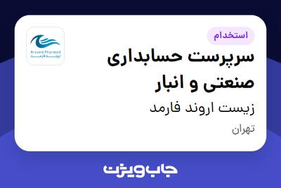 استخدام سرپرست حسابداری صنعتی و انبار در زیست اروند فارمد
