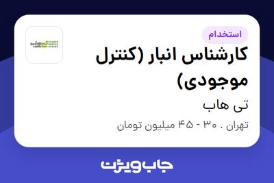 استخدام کارشناس انبار (کنترل موجودی) - آقا در تی هاب
