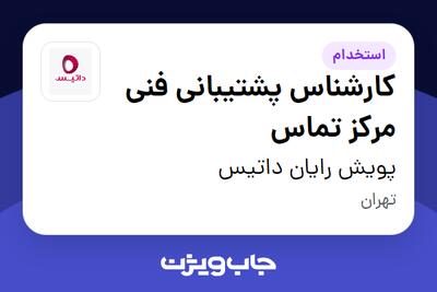  استخدام کارشناس پشتیبانی فنی مرکز تماس در پویش رایان داتیس