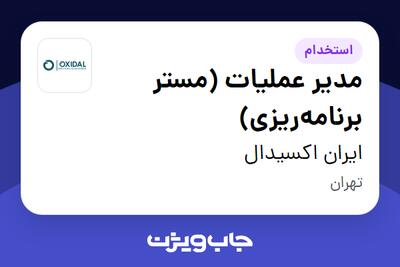  استخدام مدیر عملیات (مستر برنامه‌ریزی) در ایران اکسیدال