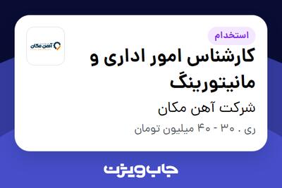 استخدام کارشناس امور اداری و مانیتورینگ در شرکت آهن مکان
