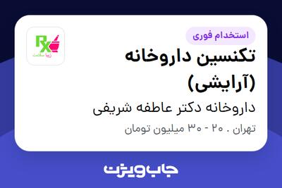  استخدام تکنسین داروخانه (آرایشی) در داروخانه دکتر عاطفه شریفی